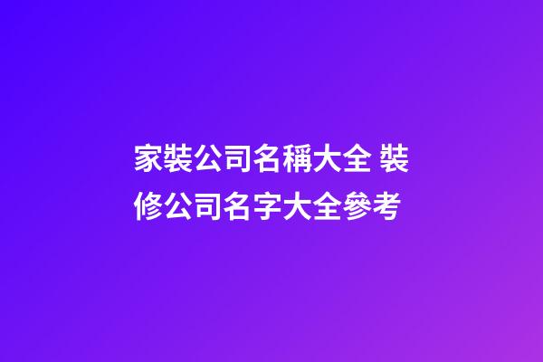 家裝公司名稱大全 裝修公司名字大全參考-第1張-公司起名-玄機(jī)派